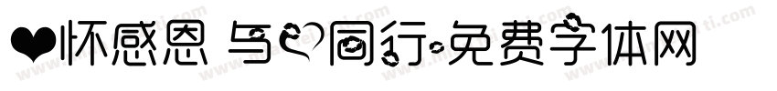 心怀感恩 与爱同行字体转换